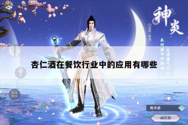 杏仁酒在餐饮行业中的应用有哪些