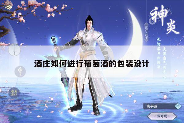 酒庄如何进行葡萄酒的包装设计