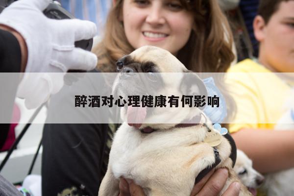 醉酒对心理健康有何影响