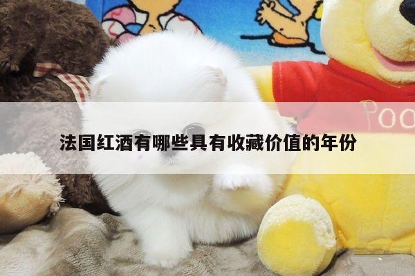 法国红酒有哪些具有收藏价值的年份